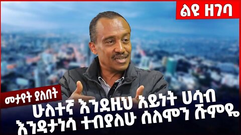 #Ethiopia "ሁለተኛ እንደዚህ አይነት ሀሳብ እንዳታነሳ ተብያለሁ❗️" ሰለሞን ሹምዬ ❗️ Solomon Shumye |Addis Ababa Nov-24-2022