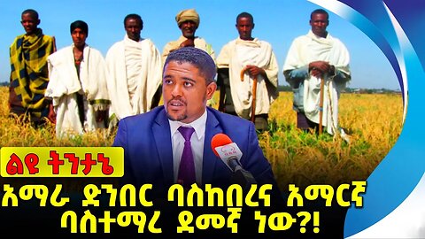 #ethiopia #news #ethiopiannews አማራ፣ ድንበር ባስከበረና አማርኛ ባስተማረ፣ ደመኛ ነው❓❗️Amhara |Fano | Abiy Sep-14-2023