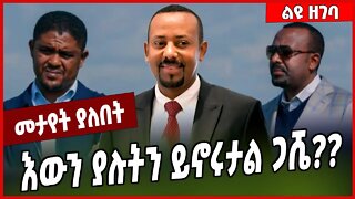 እውን ያሉትን ይኖሩታል ጋሼ❓❓ Abiy Ahmed | Prosperity #Ethionews#zena#Ethiopia