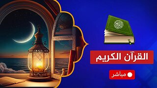 استفتحوا بكلام الله والدعاء لأهل غزة 🔴 #غزة_لست_وحدك