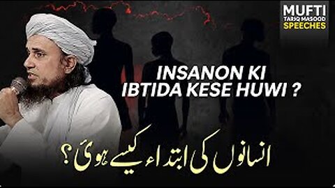 Insanon Ki Ibtida kese hui