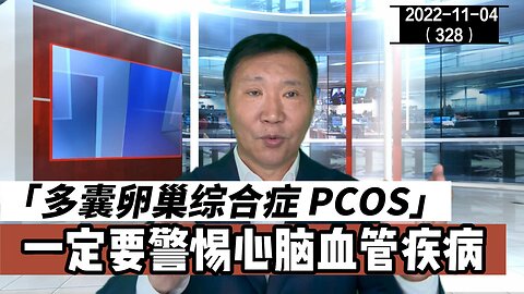 PCOS 多囊卵巢综合症一定要警惕心脑血管疾病 | 卵睾挫灭术 20221104