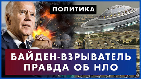 Кто взрывал Крымский мост: причем здесь Байден? Тайны Пентагона об НЛО в Конгрессе. Политика