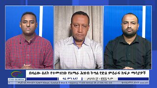 Ethio 360 Zare Min Ale በዛሬው ዕለት የተመዘገቡ የአማራ ሕዝብ ትግል የድል ምዕራፍ ከፍታ ማሳያዎች Saturday Dec 23/2023