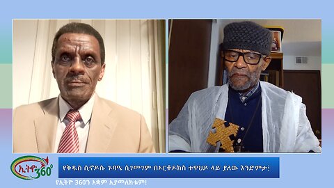 Ethio 360 Special program የቅዱስ ሲኖዶሱ ጉባዔ ሲገመገም በኦርቶዶክስ ተዋህዶ ላይ ያለው እንድምታ፤ Wed June 5, 2024