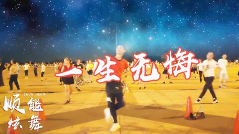 高安經典情歌廣場舞《一生無悔》簡單32步舞，好聽更好看！ 【順能炫舞團】