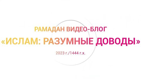 Анонс Рамадан видео-блога 2023 г. /1444 г. х. "Ислам: разумные доводы"