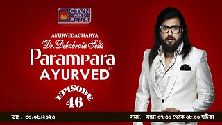 DR DEBABRATA SEN PARAMPARA AYURVED BAIDYAS PARIWAR | BEAUTY & LIFESTYLE | CTVN | 30_06_23 - 07:30 PM