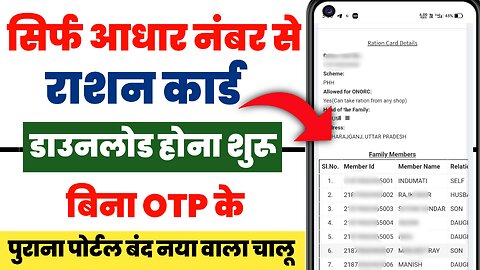 सिर्फ आधार नंबर से राशन कार्ड डाउनलोड करें | Download ration card