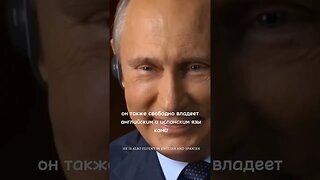 🇷🇺 Famous polyglot/ИЗВЕСТНЫЕ ПОЛИГЛОТЫ - Vladimir Putin