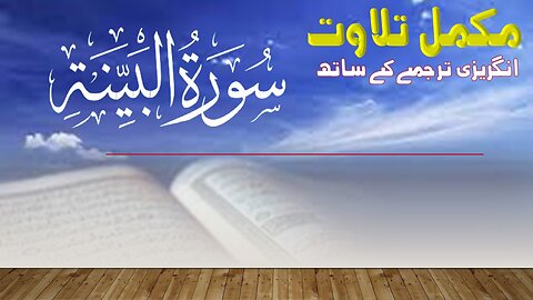 Quran Surat Al-Bayyinah (The Clear Proof) | سورة البينة |Quran Surah Wise