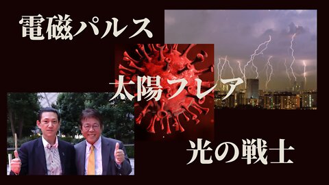 太陽フレア＆電磁パルス＆光の戦士！福井県議会議員斎藤新緑氏