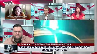 Ζευγαρι καταδικάστηκε μετά από αγριο επεισ'οδειο που είχαν μεταξύ τους (ΑΡΤ, 26/8/2022)