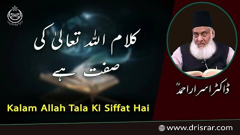 Kalam Allah Talah ki Siffat hai | Dr Israr Ahmad