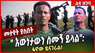 " እውነታውን ስሙኝ ይላል": ፋኖው ይናገራል❗️Abebe Fantaw | Fano #Ethionews#zena#Ethiopia