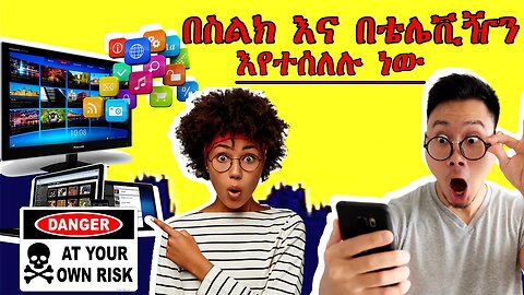 በስልክ እና ቴሌቪዥን እየተሰለሉ ነው| Your telephone and television information is Spying Your Info|