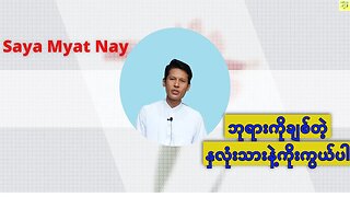 Saya Myat Nay - ဘုရားကိုချစ်တဲ့ နှလုံးသားနဲ့ ကိုးကွယ်ပါ