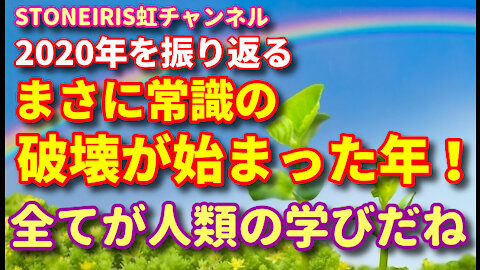 61．あらゆる闇が炙り出された一年！2020年は人類にとって必要な年！