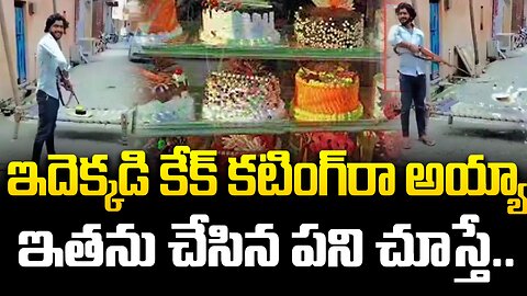 ఇదెక్కడి కేక్ కటింగ్‌రా అయ్యా.. ఇతను చేసిన పని చూస్తే.. #cakecutting #gunshoot #viral | FBTV NEWS