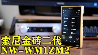 大家期待许久的索尼金砖二代(NW-WM1ZM2)评测 他来啦！