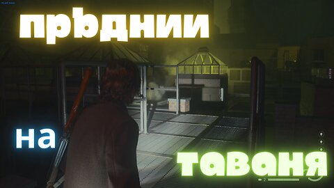 Alan Wake 2 / НА ТАВАНА / ЕПИЗОД 23