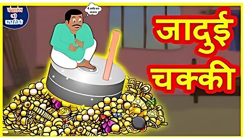 The Magical Grinder | Jadui Chakki | Hindi Moral Stories for Kids