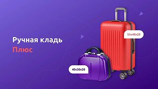 Мы запустили новую дополнительную услугу «Ручная кладь Плюс» 🥳