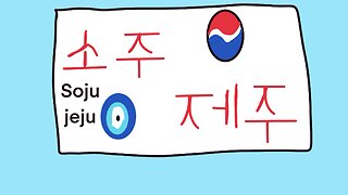 Soju jeju