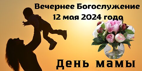 Вечернее воскресное Богослужение 12 мая 2024 года