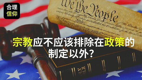 宗教因素应该被排除在政府政策的制定以外吗?