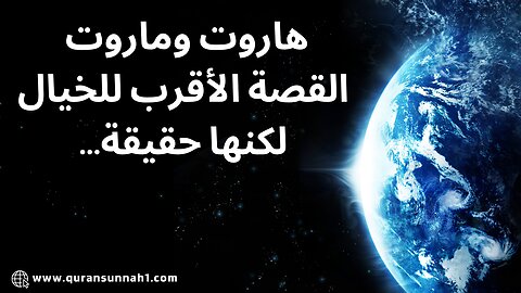 هاروت وماروت يعلمان الناس السحر #القرآن_السنة