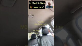 هادي هيا عبيقاية الجزائرية زوجة عبيقة 🤭🤣 #الجزائر #algerie #algeria #reels