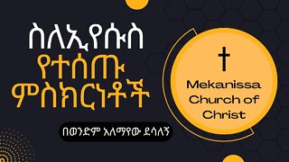 ስለኢየሱስ የተሰጡ ምስክርነቶች