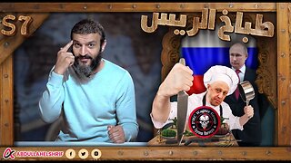عبدالله الشريف | حلقة 10 | طباخ الريس | الموسم السابع