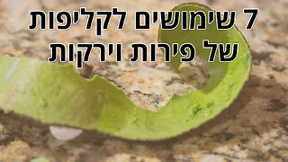 שימושים מפתיעים לקליפות של פירות וירקות