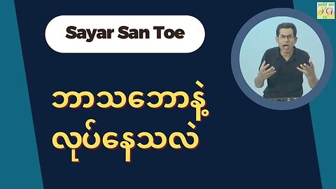 Saya San Toe - ဘာသဘောနဲ့လုပ်နေသလဲ