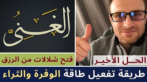 طريقة تفعيل طاقة الوفرة و الثراء بإستخدام قانون الجذب وتحفيز العقل الباطن | لتفعيل الغني وجذب المال