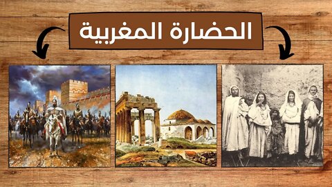 معلومات عن الحضارة المغربية - Moroccan Civilization