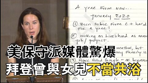 《the National File》Biden had "improperly shared baths" with his daughter 美保守派媒體驚爆：拜登曾與女兒“不當共浴”