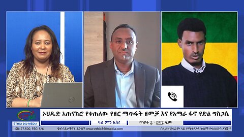 Ethio 360 Zare Min Ale ኦህዴድ አጠናክሮ የቀጠለው የዘር ማጥፋት ዘመቻ እና የአማራ ፋኖ የድል ግስጋሴ Monday May 20, 2024