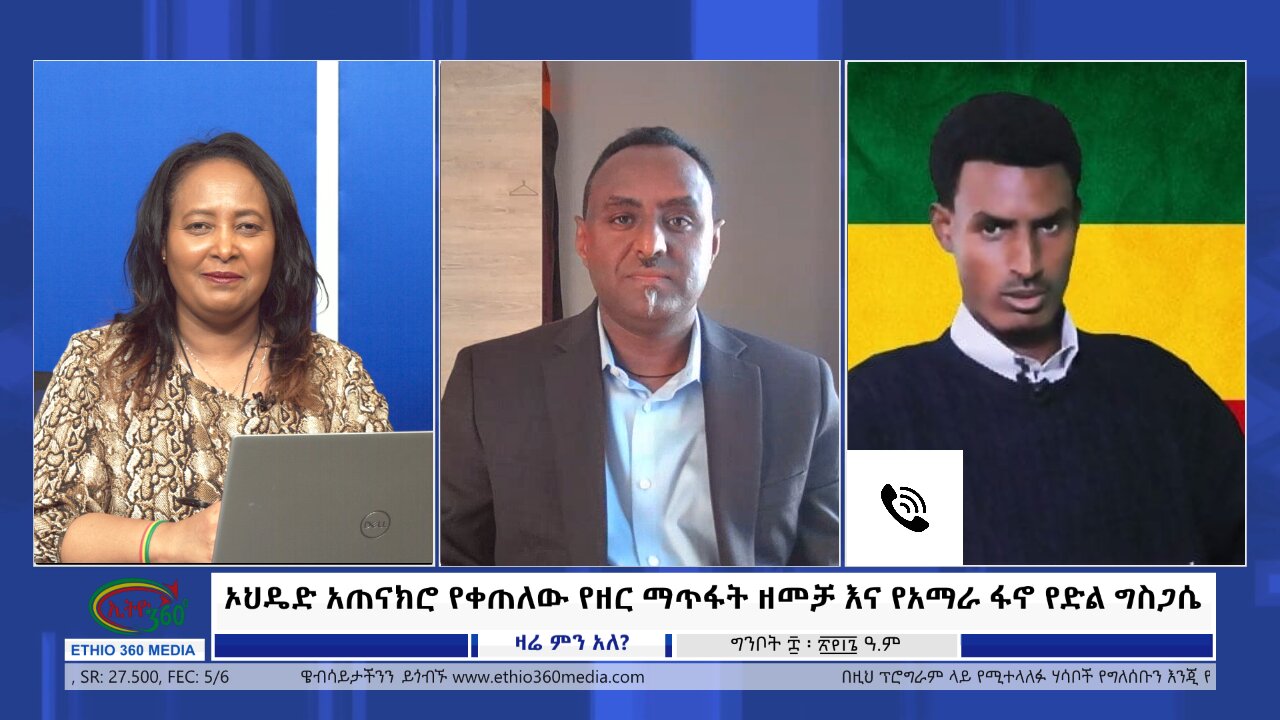 Ethio 360 Zare Min Ale ኦህዴድ አጠናክሮ የቀጠለው የዘር ማጥፋት ዘመቻ እና የአማራ ፋኖ የድል