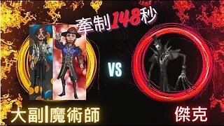 第五人格 ： 大副 | 魔術師 VS 傑克 - 無腦牽制124秒