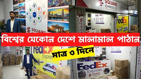 মাত্র ৩ দিনে বিশ্বের যেকোন দেশে মালামাল পাঠান/international courier service in bd/DHL courier charge