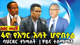ፋኖ የእግር እሳት ሆኖበታል❗ባህርዳር ተንጣለች ❗ቻይና ተስማማች❗#ethiopia #amhara | BahirDar | Fano | Aug-6-2023