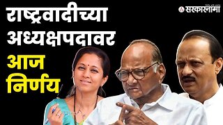 Sharad Pawar retirement कार्यकर्त्यांची गर्दी, नेत्यांवर दबाव | NCP | Supriya Sule | | Sarkarnama