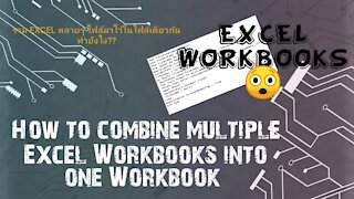 วม Excel หลายไฟล์มาไว้ในไฟล์เดียว How To Combine Multiple Workbooks Into One Workbook?