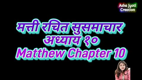 मत्ती रचित सुसमाचार अध्याय १० | Matthew Chapter 10 @AshaJyotiCreation