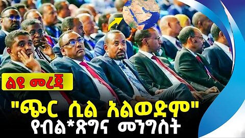 "ጭር ሲል አልወድም" | የብል*ጽግና መንግስት | ethiopia | addis ababa | amhara | oromo