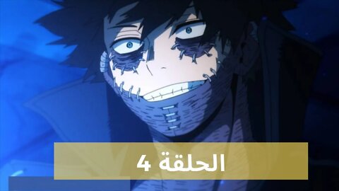 Boku no Hero Academia🔥 أكاديمية الأبطال الحلقة 4 🔥الموسم السادس