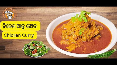 ଚିକେନ ଆଳୁ ଝୋଳ l Chicken Aloo Jhola l Chicken Curry Recipe l Resturant style Chicken curry l